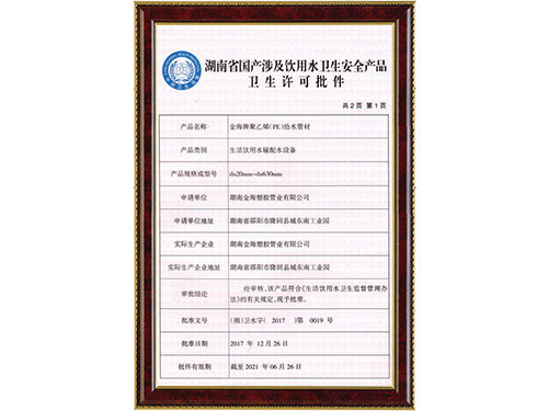 PE管材衛(wèi)生許可批件 PE管材衛(wèi)生許可批件